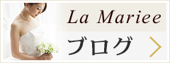 La Marieeブログ