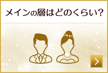 【年齢】メインの層はどのくらい？年齢層を見る